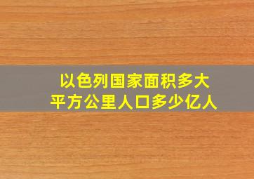 以色列国家面积多大平方公里人口多少亿人