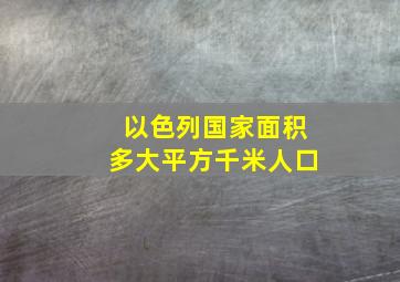 以色列国家面积多大平方千米人口