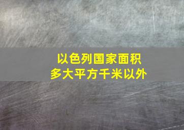 以色列国家面积多大平方千米以外