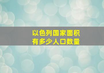 以色列国家面积有多少人口数量