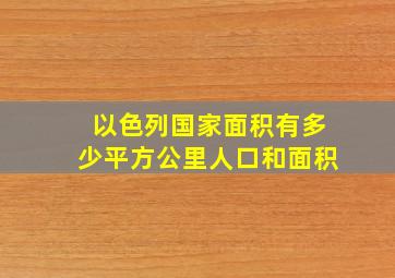 以色列国家面积有多少平方公里人口和面积