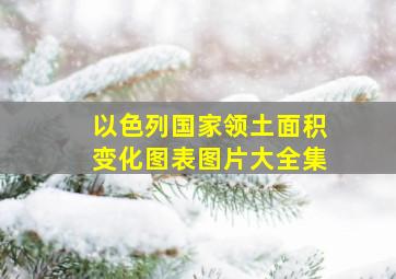 以色列国家领土面积变化图表图片大全集