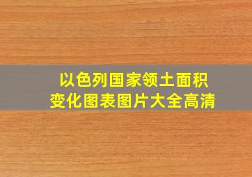 以色列国家领土面积变化图表图片大全高清