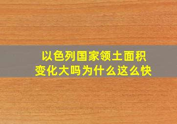 以色列国家领土面积变化大吗为什么这么快