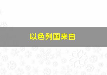 以色列国来由