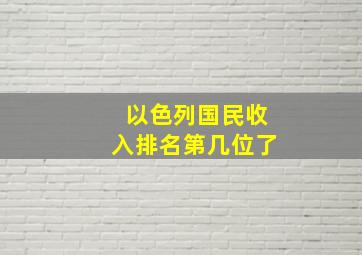 以色列国民收入排名第几位了