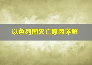 以色列国灭亡原因详解