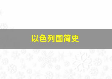 以色列国简史