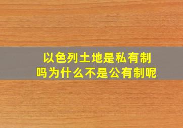 以色列土地是私有制吗为什么不是公有制呢