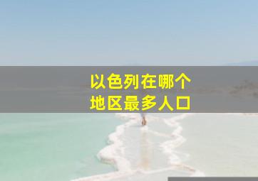 以色列在哪个地区最多人口