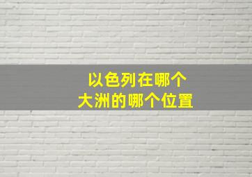 以色列在哪个大洲的哪个位置