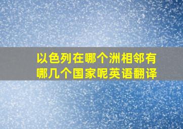 以色列在哪个洲相邻有哪几个国家呢英语翻译