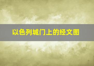 以色列城门上的经文图