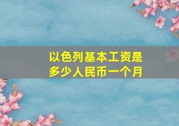 以色列基本工资是多少人民币一个月