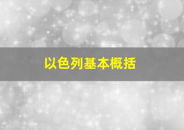 以色列基本概括