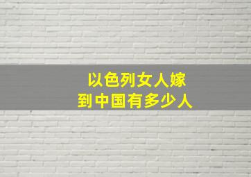 以色列女人嫁到中国有多少人