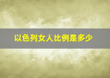 以色列女人比例是多少