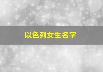 以色列女生名字