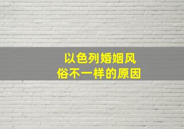 以色列婚姻风俗不一样的原因