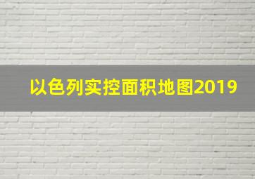 以色列实控面积地图2019