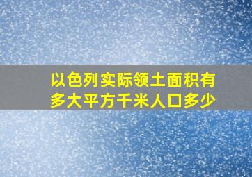 以色列实际领土面积有多大平方千米人口多少