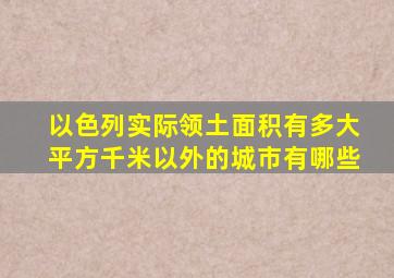 以色列实际领土面积有多大平方千米以外的城市有哪些