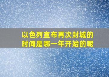 以色列宣布再次封城的时间是哪一年开始的呢