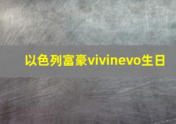 以色列富豪vivinevo生日