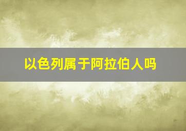 以色列属于阿拉伯人吗