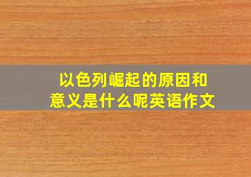 以色列崛起的原因和意义是什么呢英语作文