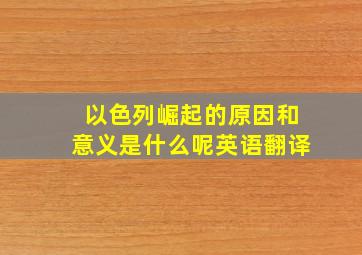 以色列崛起的原因和意义是什么呢英语翻译