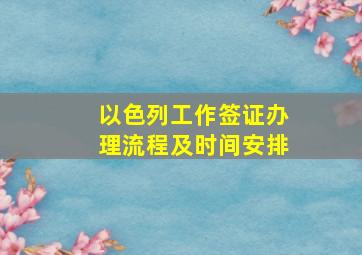 以色列工作签证办理流程及时间安排