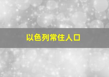 以色列常住人口