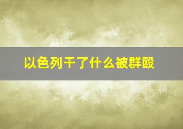 以色列干了什么被群殴