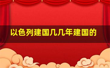 以色列建国几几年建国的