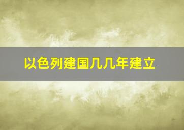 以色列建国几几年建立