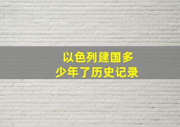 以色列建国多少年了历史记录