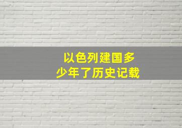 以色列建国多少年了历史记载