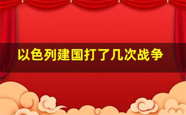 以色列建国打了几次战争