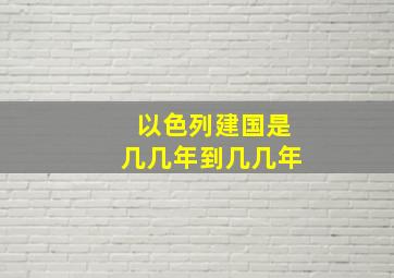 以色列建国是几几年到几几年