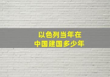 以色列当年在中国建国多少年