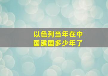 以色列当年在中国建国多少年了