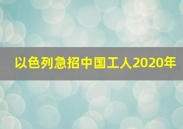 以色列急招中国工人2020年