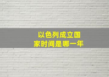 以色列成立国家时间是哪一年