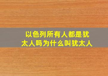 以色列所有人都是犹太人吗为什么叫犹太人