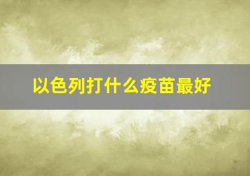 以色列打什么疫苗最好