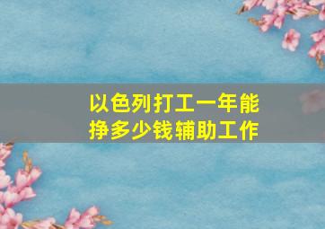 以色列打工一年能挣多少钱辅助工作