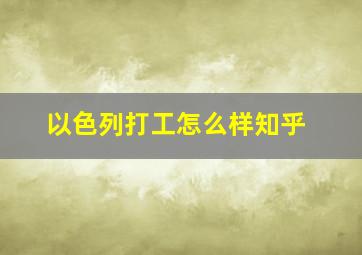 以色列打工怎么样知乎