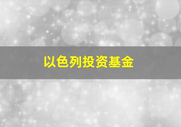 以色列投资基金