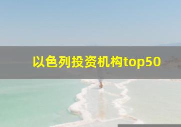 以色列投资机构top50